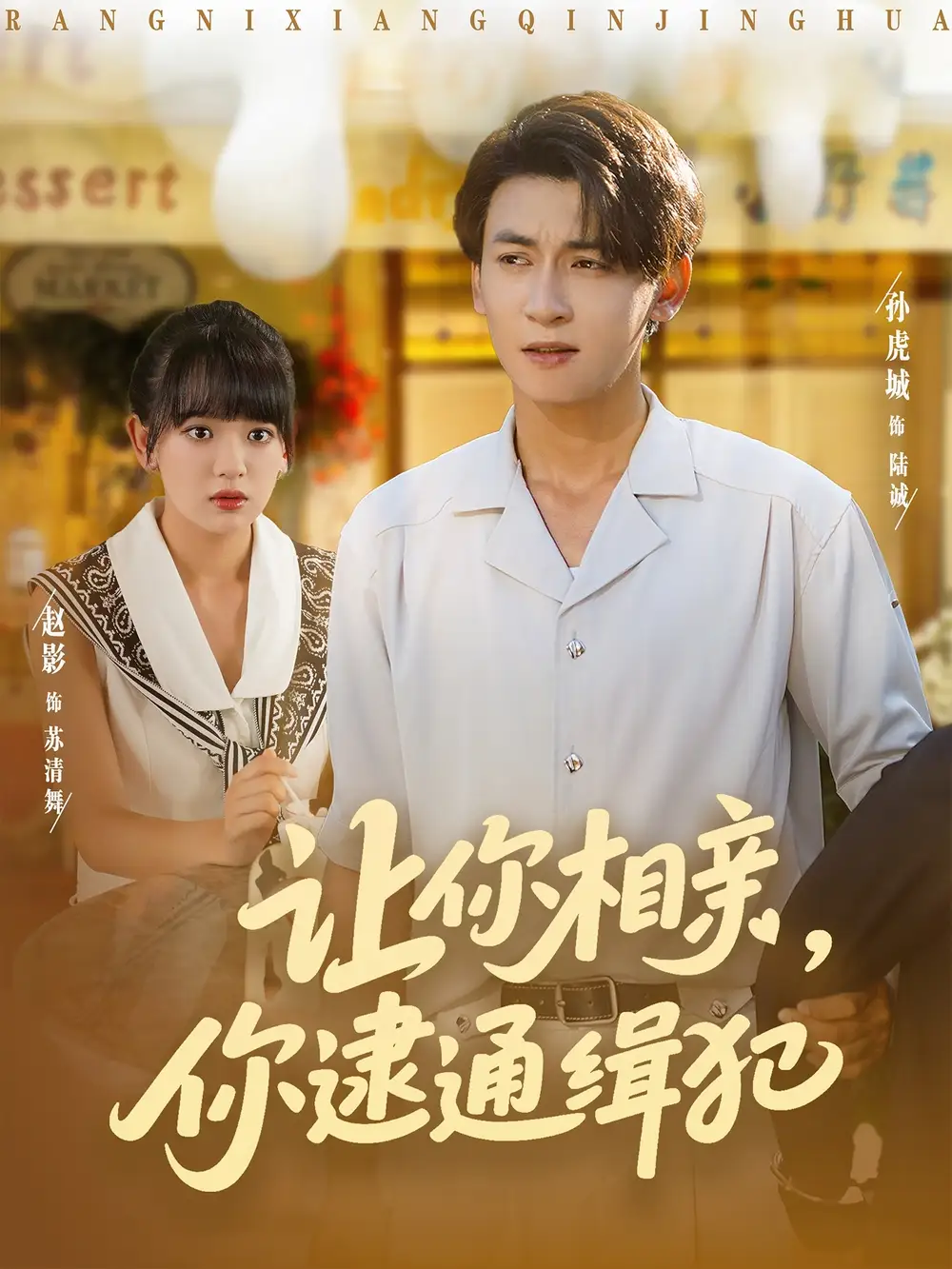 让你相亲你逮通缉犯（86集）全集免费在线观看 - 第一搜