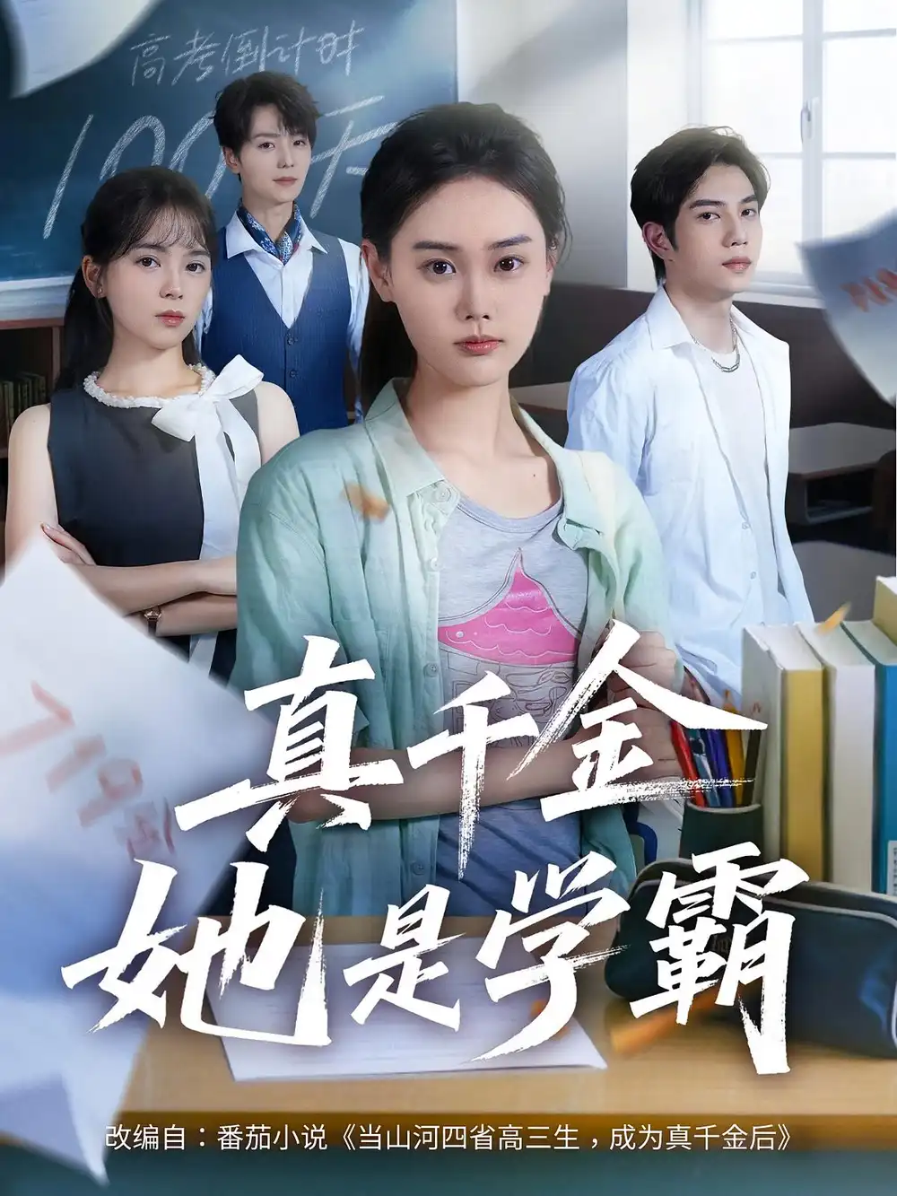 《真千金她是学霸(60集)》短剧全集免费在线观看