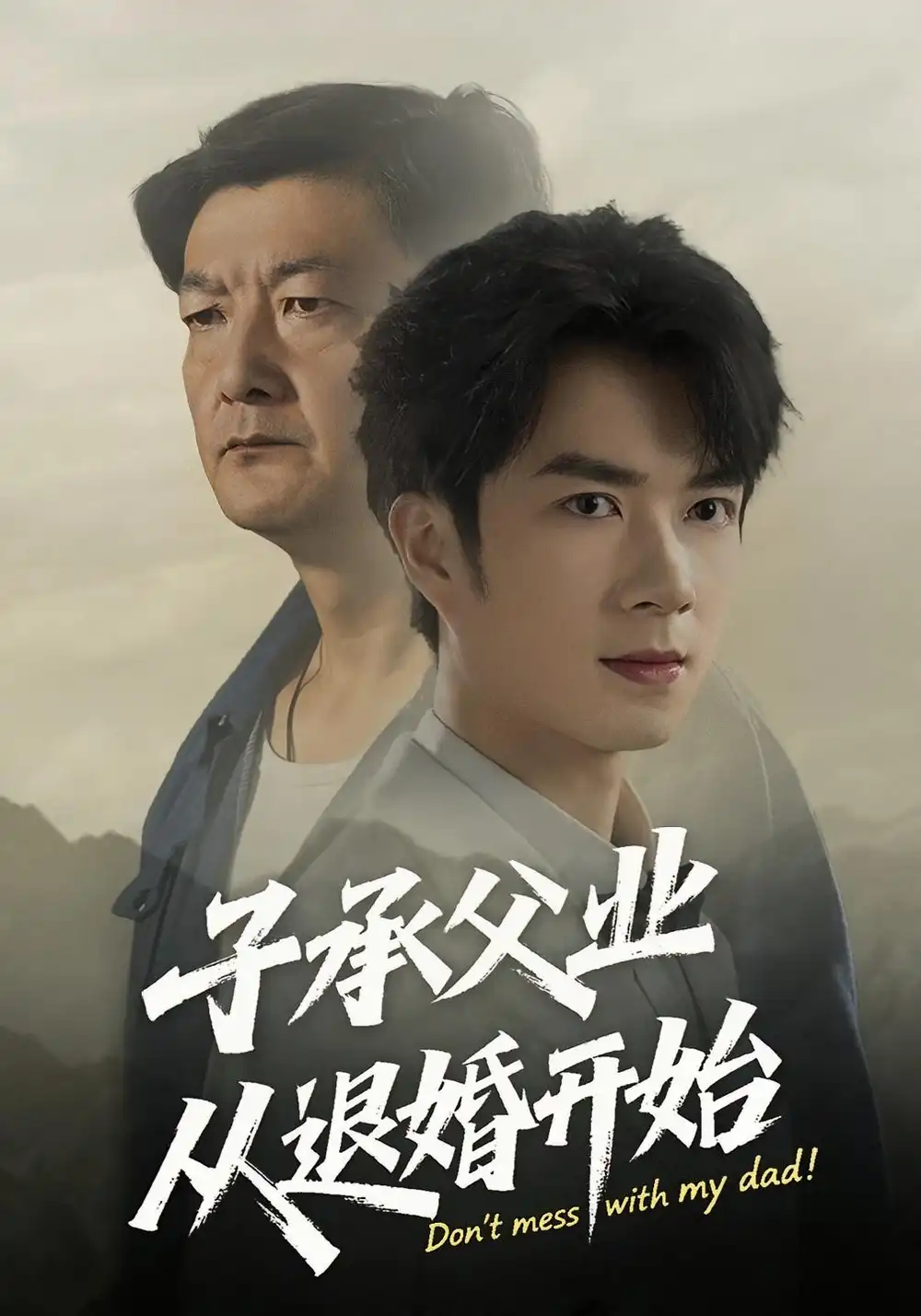 《子承父业从退婚开始(56集)》短剧全集免费在线观看