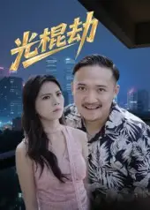 光棍劫（30集全集免费在线观看 - 第一搜