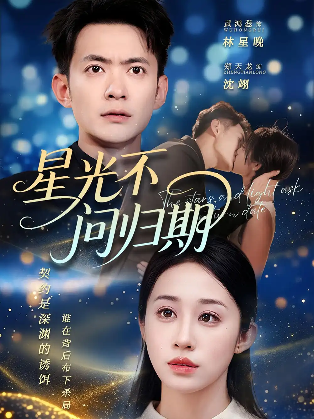 《星光不问归期(70集)郑天龙&武鸿蕊》短剧全集免费在线观看