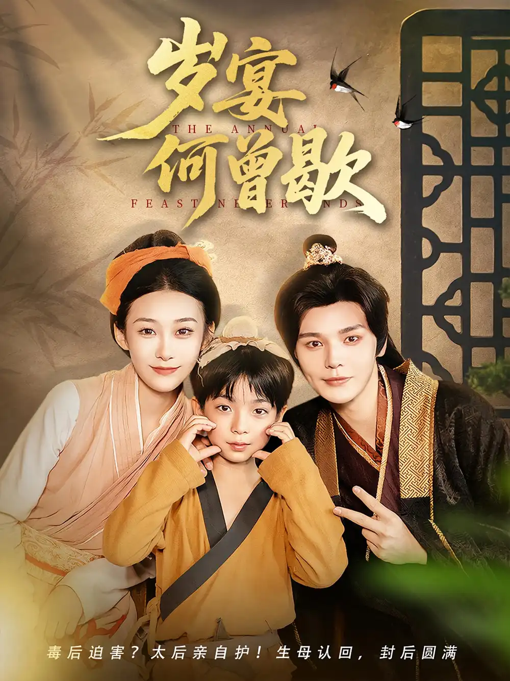 《岁宴何曾歇(81集)》短剧全集免费在线观看