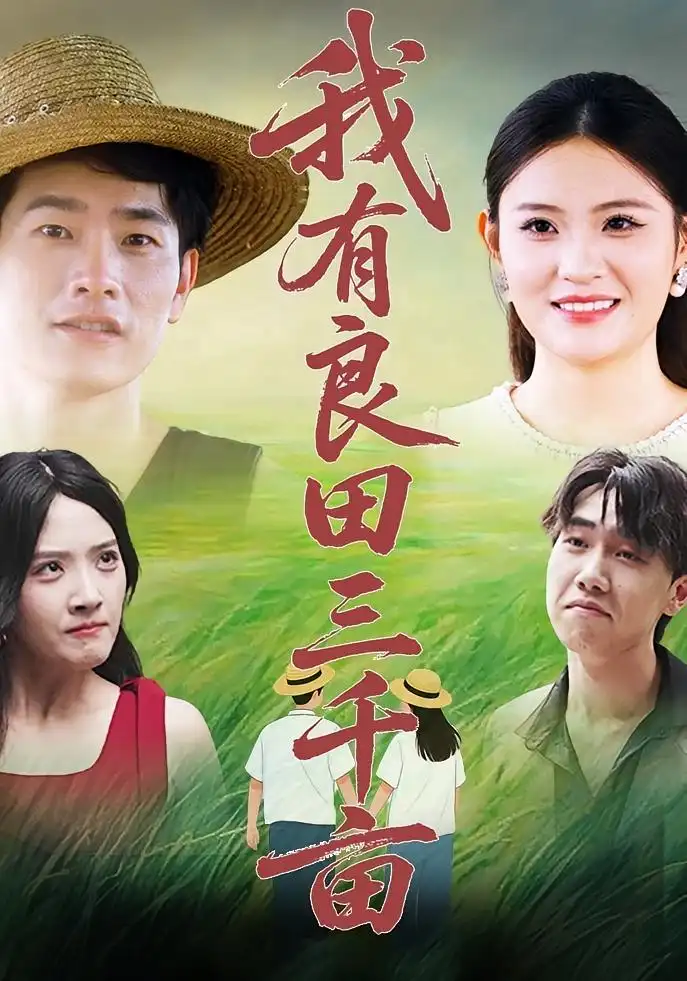《我有良田三千亩(80集)》短剧全集免费在线观看