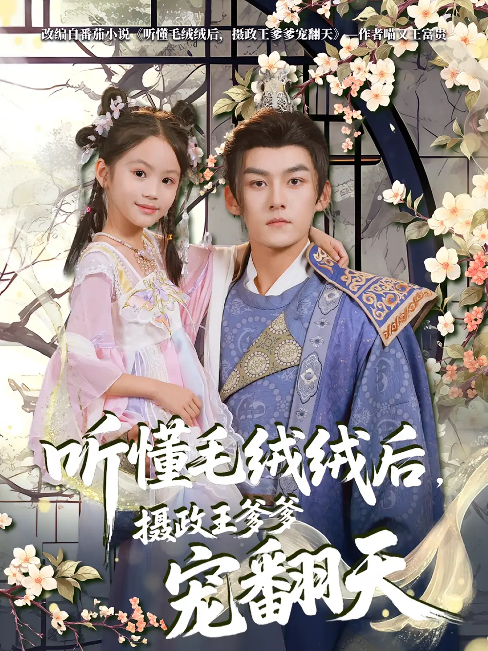 《听懂毛绒绒后摄政王爹爹宠翻天(70集)》短剧全集免费在线观看