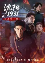 沈阳1931（40集）全集免费在线观看 - 第一搜