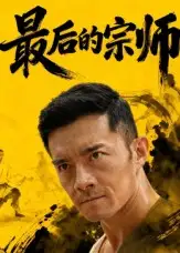 《最后的宗师(70集)杨宗儒》短剧全集免费在线观看