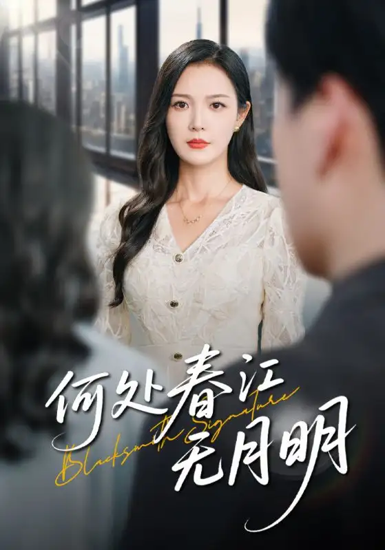 《何处春江无月明(70集)》短剧全集免费在线观看