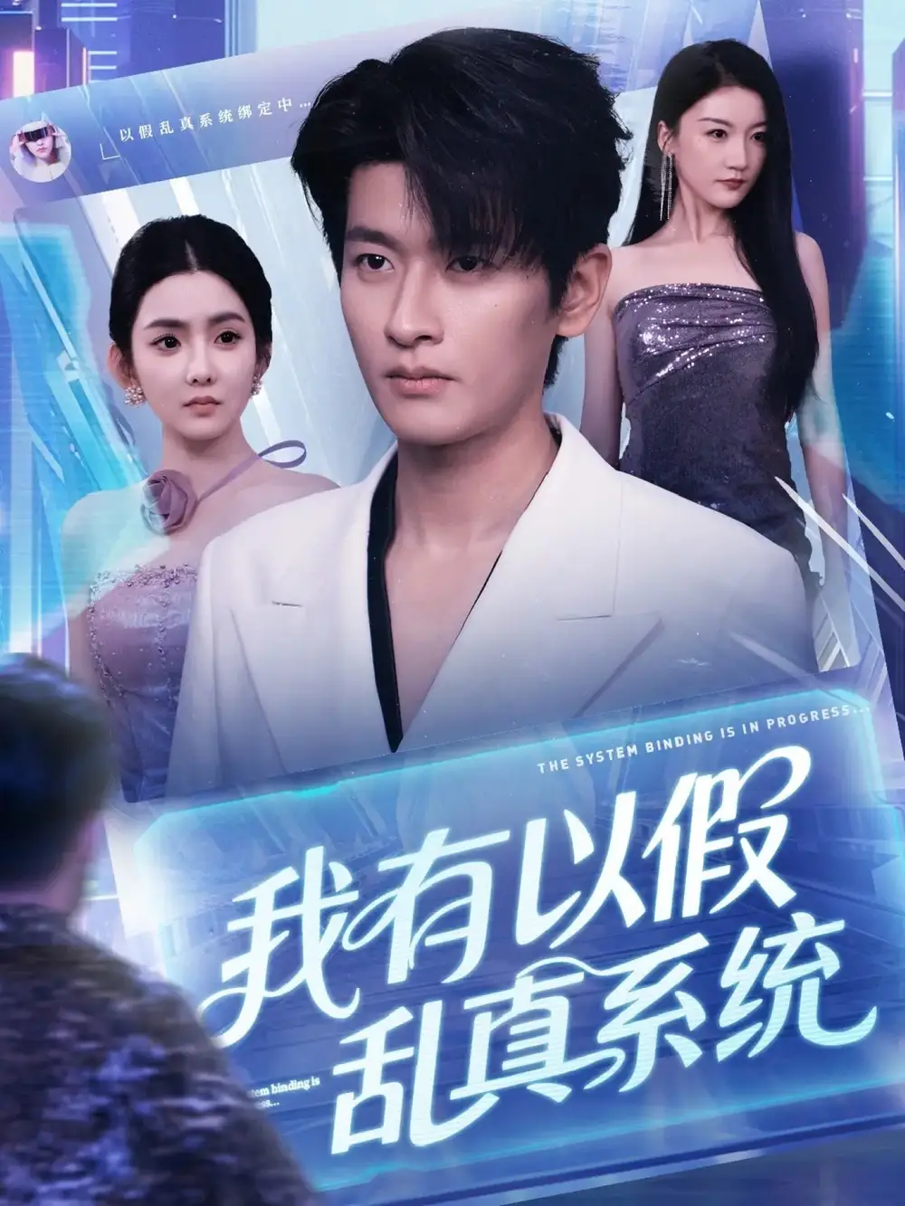 我有以假乱真系统 (79集)全集免费在线观看 - 第一搜