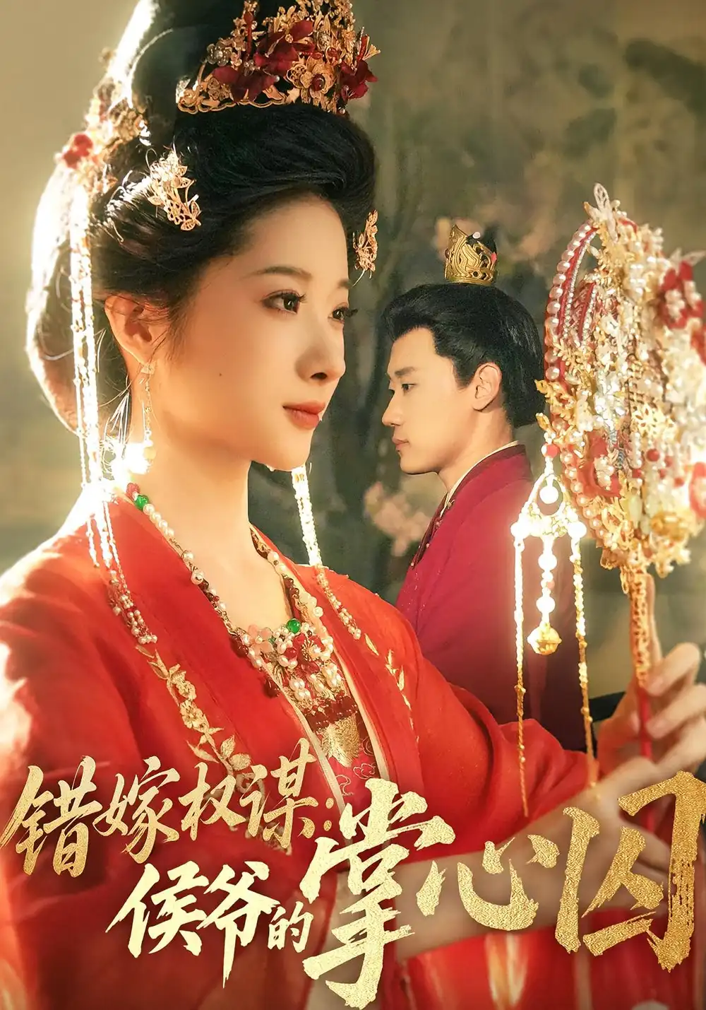 《错嫁权谋侯爷的掌心囚(85集)》短剧全集免费在线观看