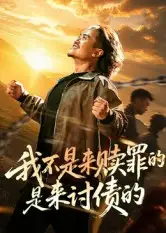 《我不是来赎罪的是来讨债的(100集)》短剧全集免费在线观看