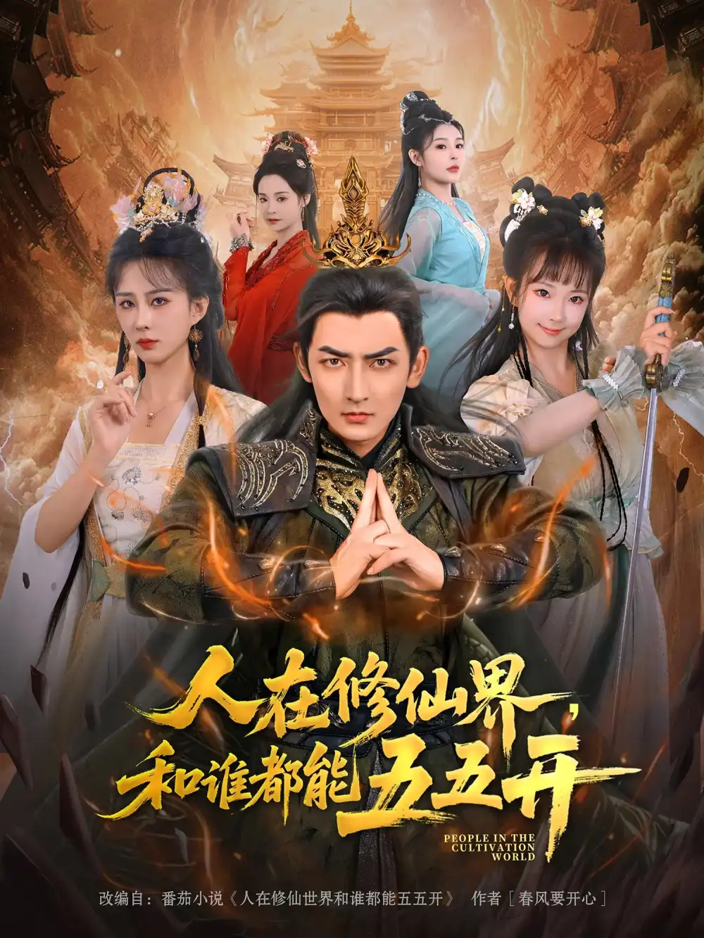 《人在修仙界和谁都能五五开(80集)》短剧全集免费在线观看