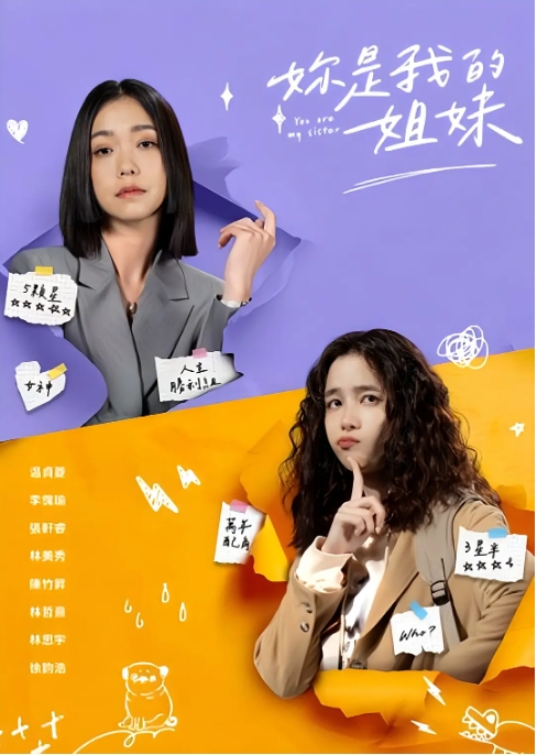 [台剧]《妳是我的姐妹》（2024）电视剧|全集高清免费在线观看