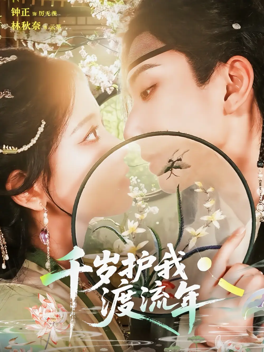 千岁护我渡流年（80集）全集免费在线观看 - 第一搜