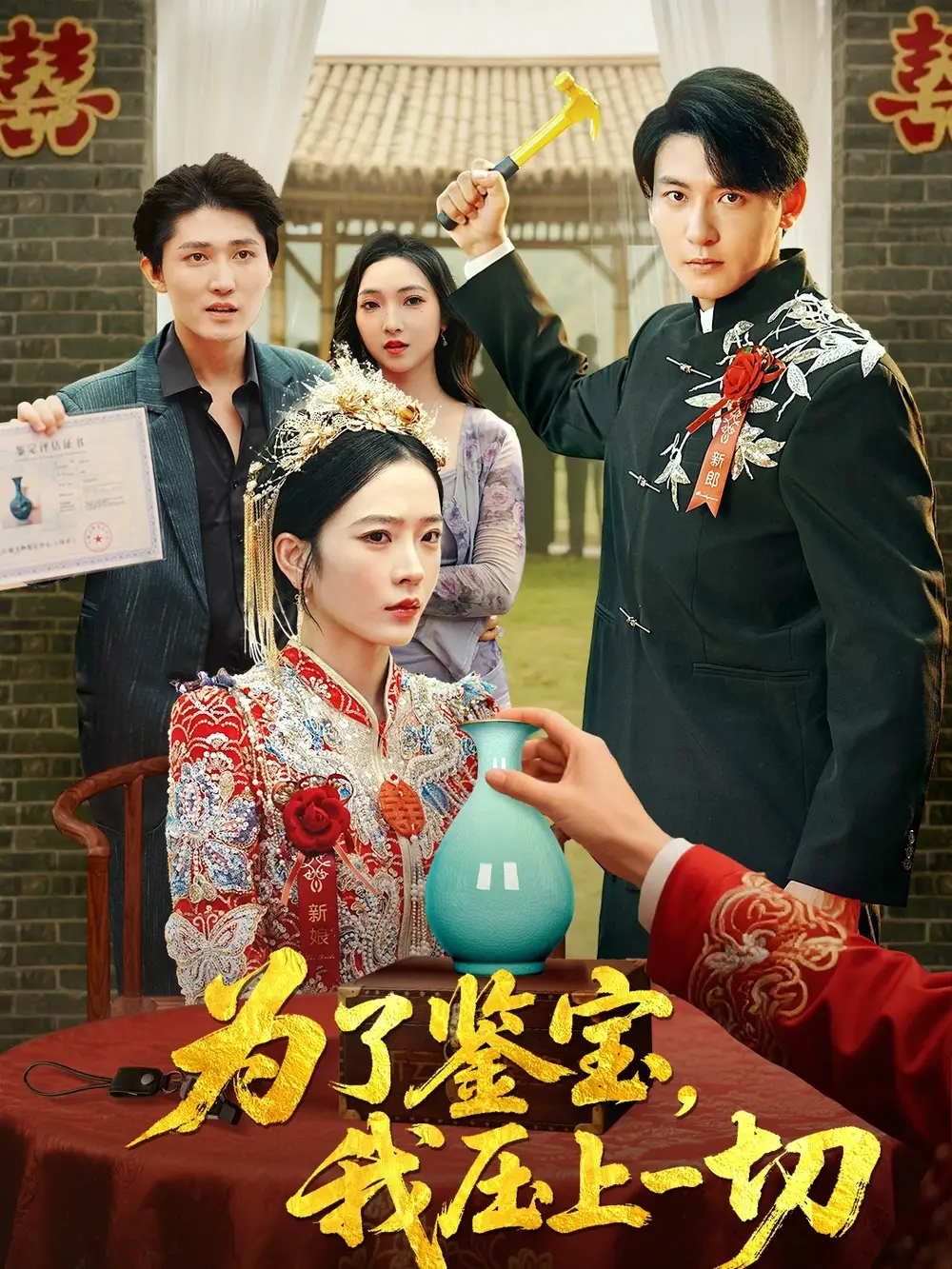 《为了鉴宝我压上一切 (63集) 赵兰君&方樱子》短剧全集免费在线观看