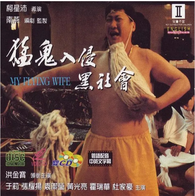 香港电影《猛鬼入侵黑社会》（1991）高清完整版免费在线观看