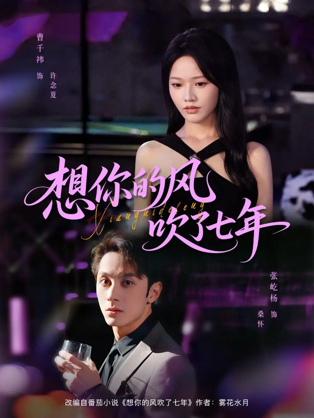 《想你的风吹了七年(82集)》短剧全集免费在线观看