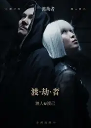 渡劫者（50集）全集免费在线观看 - 第一搜