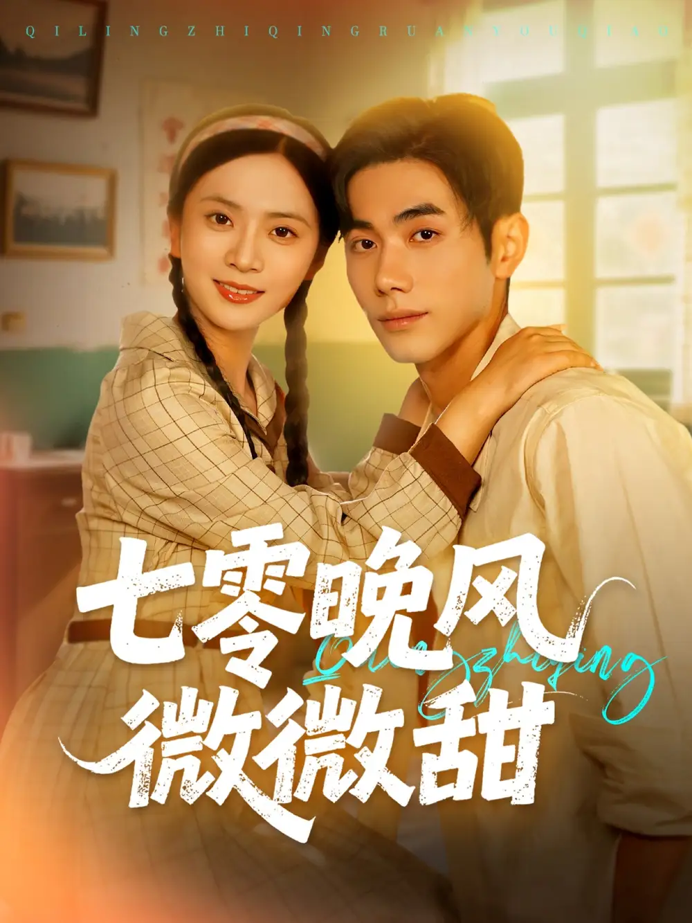 《七零晚风微微甜(72集》短剧全集免费在线观看