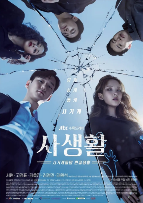 [韩剧]《私生活》（2020）电视剧|全集高清免费在线观看