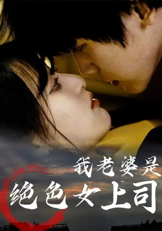 《我老婆是绝色女上司(80集)》短剧全集免费在线观看