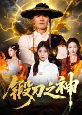 《锻刀之神(57集》短剧全集免费在线观看