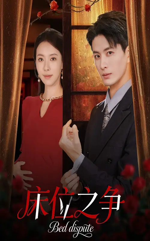 《床位之争(45集)》短剧全集免费在线观看