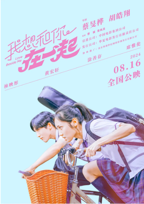 台湾电影《我想和你在一起》(2024)电影|全集高清免费在线观看