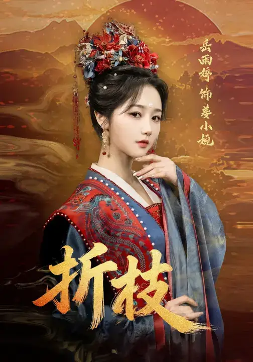 《折枝(69集)岳雨婷&周彦哲》短剧全集免费在线观看-CD网盘社