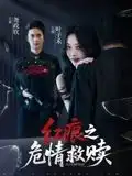 红痕之危情救赎(34集)全集免费在线观看 - 第一搜