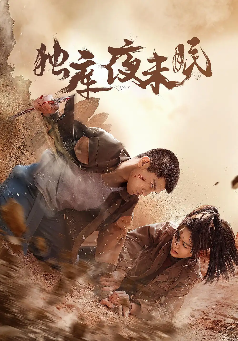 《独库夜未眠(20集》短剧全集免费在线观看