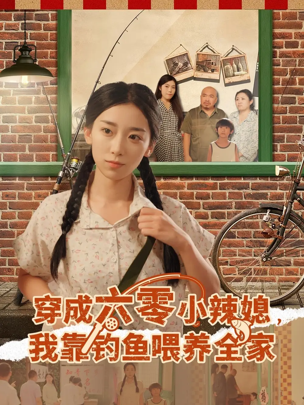 《穿成六零小辣媳我靠钓鱼喂养全家(97集》短剧全集免费在线观看-CD网盘社