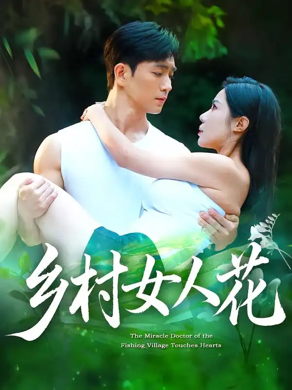 《乡村女人花(96集)》短剧全集免费在线观看