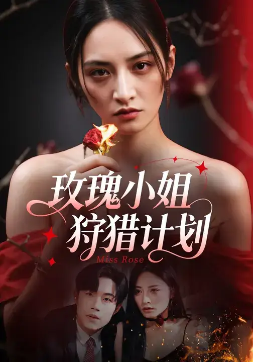 《玫瑰小姐狩猎计划 (60集)》短剧全集免费在线观看-CD网盘社