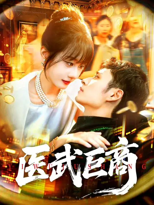 医武巨商(98集)卢艺煊&马溪元全集免费在线观看 - 第一搜