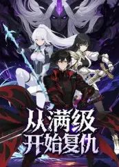 《从满级开始复仇(25集)》短剧全集免费在线观看