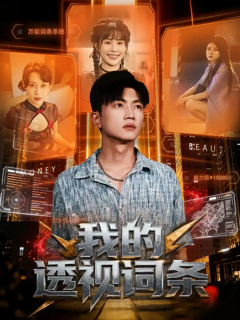 《我的透视词条(80集)》短剧全集免费在线观看-CD网盘社