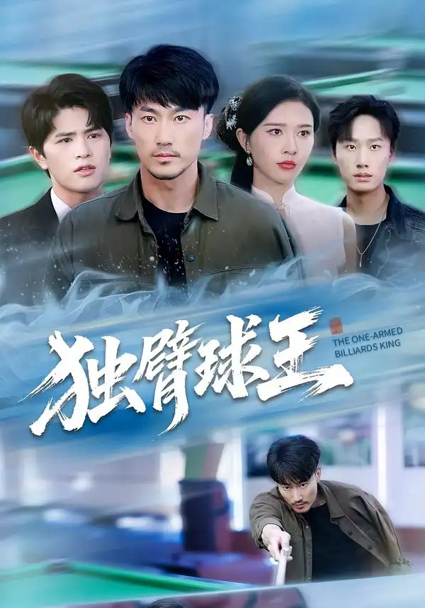 《独臂球王&不服输的球王(82集)张子唯&李帛轩》短剧全集免费在线观看