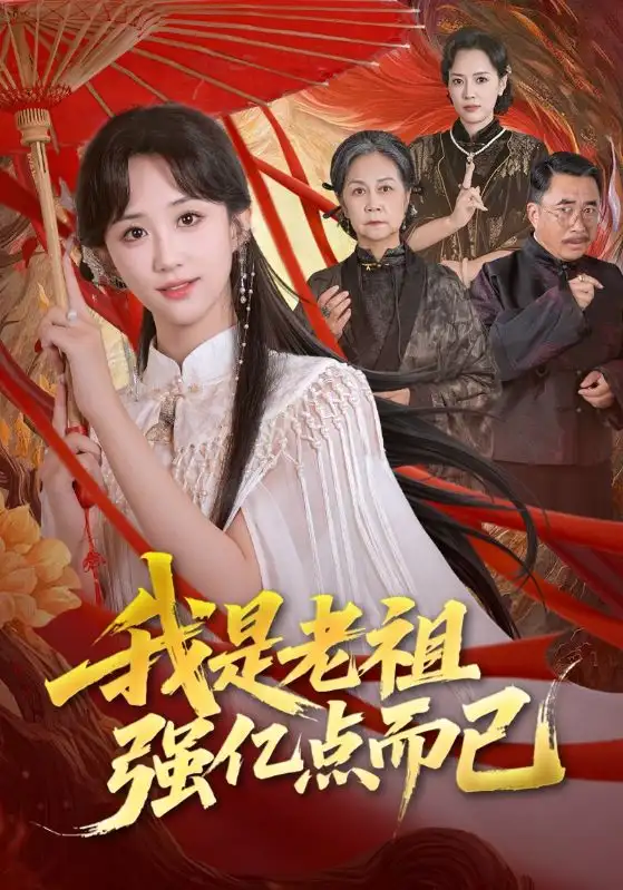 《我是老祖强亿点而已(71集)》短剧全集免费在线观看