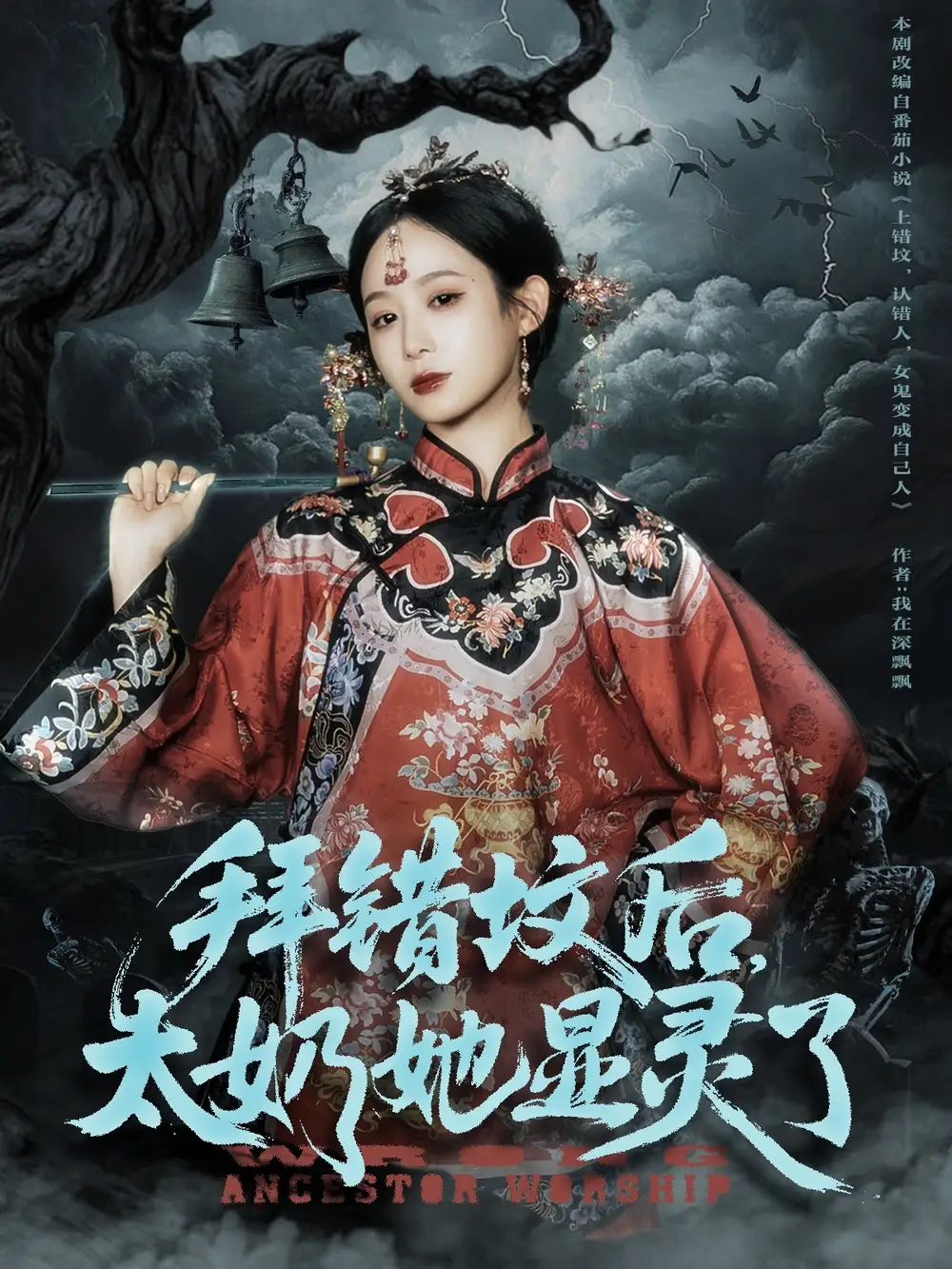 《拜错坟后太奶她显灵了(82集)》短剧全集免费在线观看