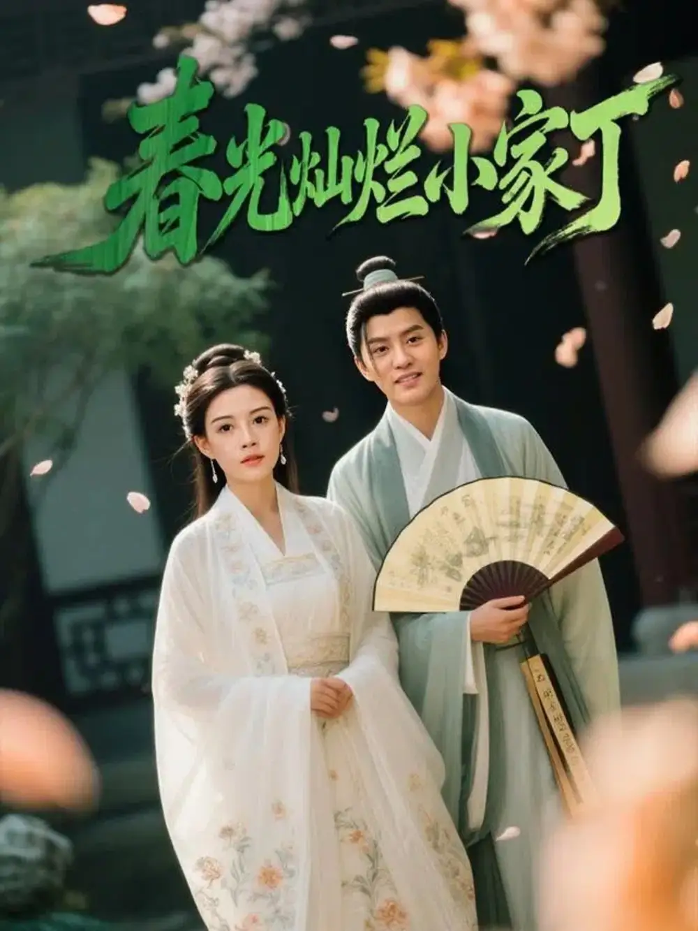 《春光灿烂小家丁(102集)》短剧全集免费在线观看