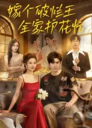 嫁个破烂王,全家护花忙&嫁个破烂王全家护花忙(70集)刘尊霖全集免费在线观看 - 第一搜