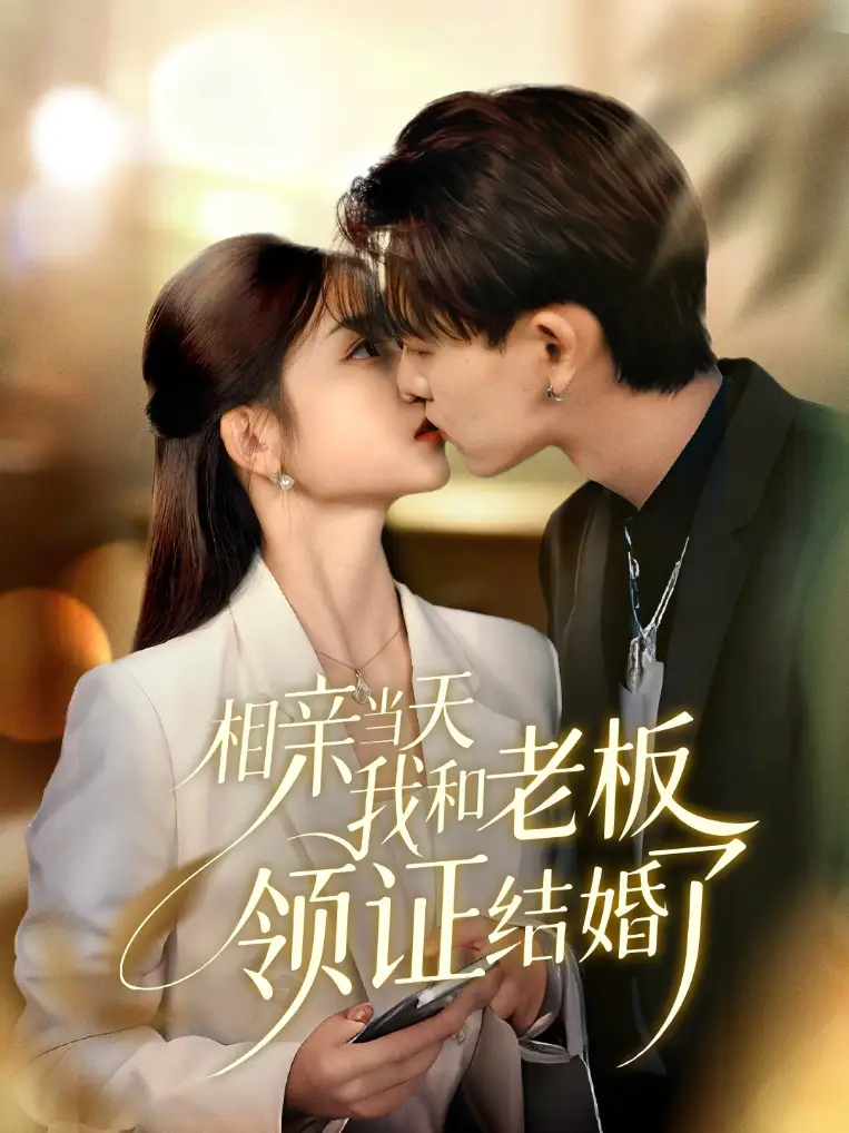 《相亲当天我和老板领证结婚了(52集》短剧全集免费在线观看-CD网盘社