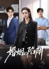 《婚姻的陷阱(50集)》短剧全集免费在线观看