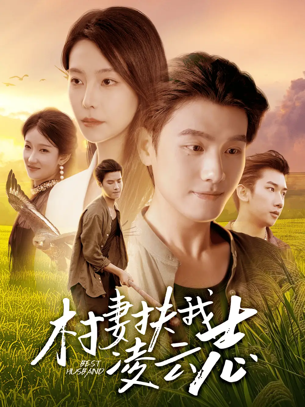 《村妻扶我凌云志(80集)王宇峰&袁宁》短剧全集免费在线观看