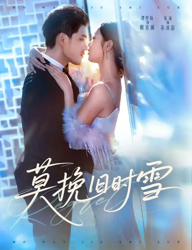 《莫挽旧时雪(52集)》短剧全集免费在线观看-CD网盘社