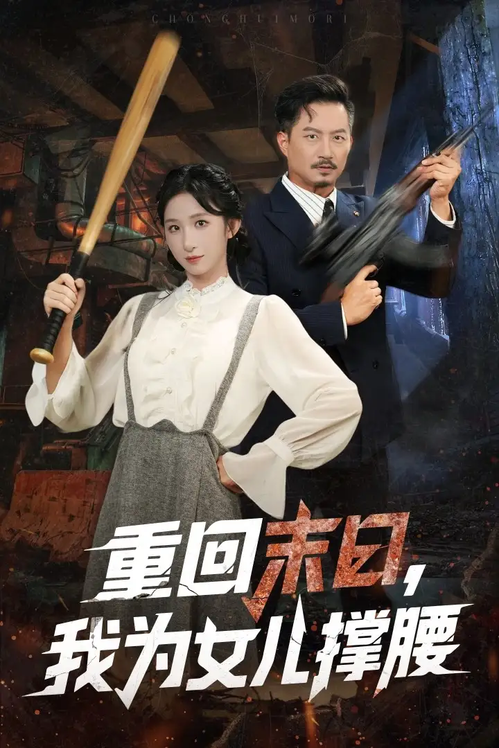 《重回末日我为女儿撑腰(61集》短剧全集免费在线观看