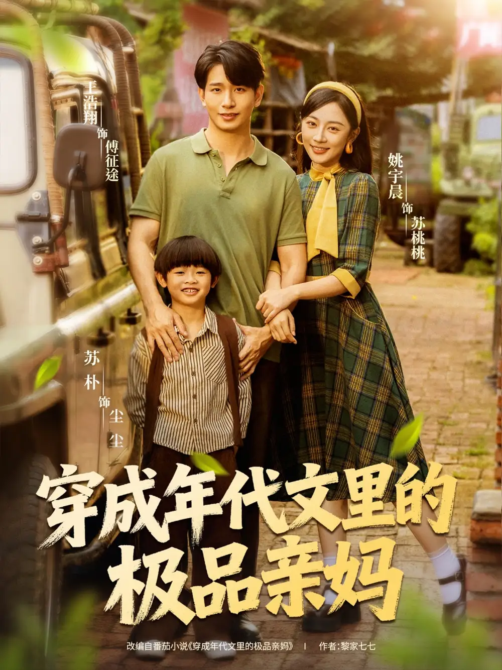 《穿成年代文里的极品亲妈(60集)》短剧全集免费在线观看