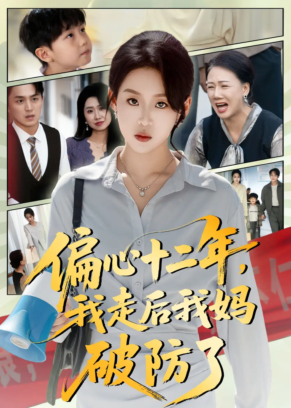 《偏心十二年，我走后我妈破防了（42集）》短剧全集免费在线观看-CD网盘社