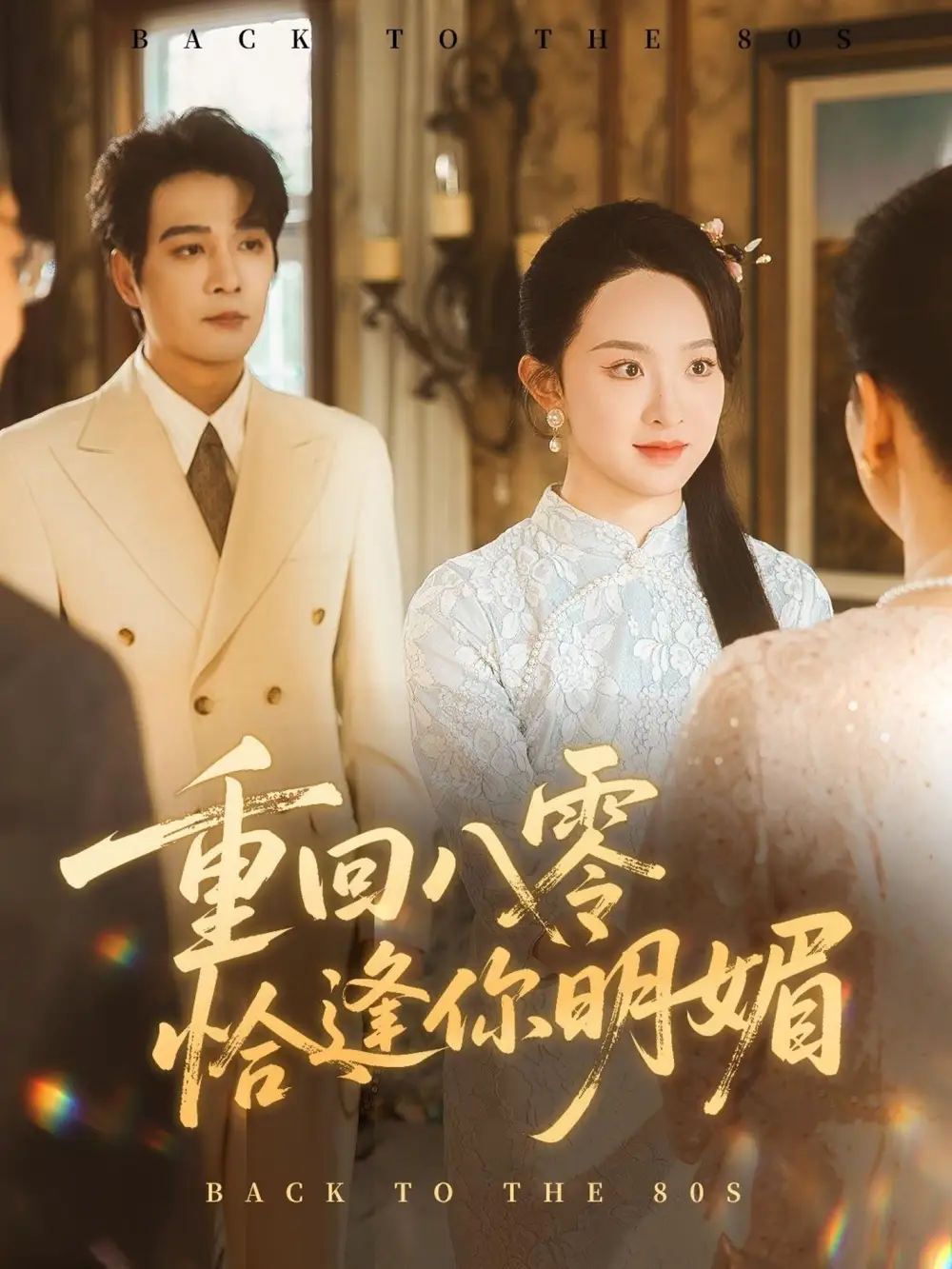 重逢八零恰逢你的明媚(57集)全集免费在线观看 - 第一搜