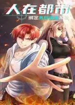 .人在都市:绑定末日求生系统全集免费在线观看 - 第一搜